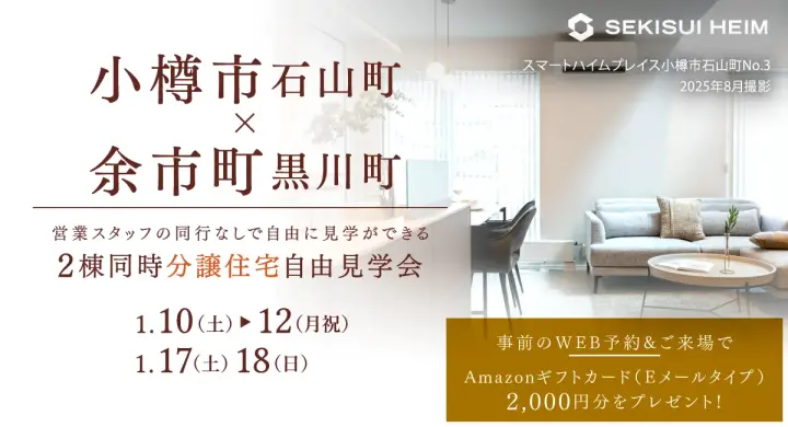 【小樽＆余市】分譲住宅2棟　自由見学会_イメージ