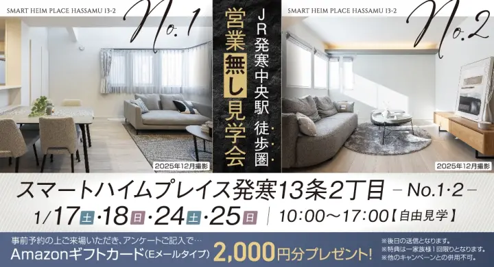 【自由見学】JR発寒中央駅徒歩圏！営業なし見学会_イメージ