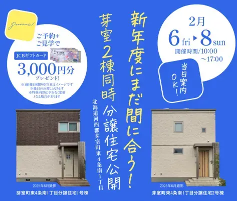 芽室町分譲住宅2棟同時見学会_イメージ