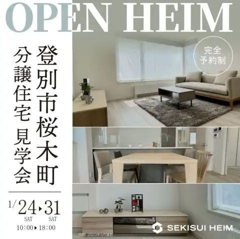 登別桜木町分譲住宅見学会_イメージ