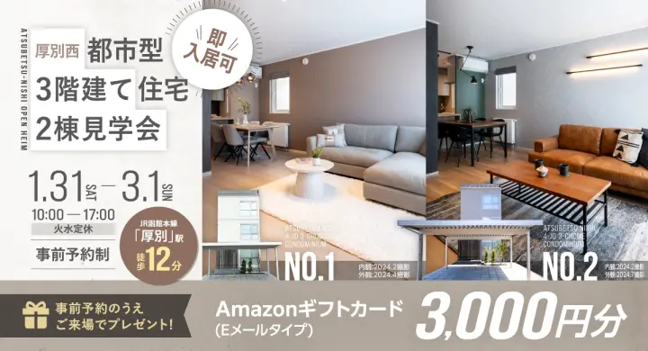 【厚別西】都市型3階建住宅　2棟同時公開_イメージ