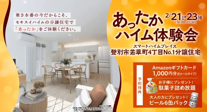 あったかハイム体験会SHP登別市若草町分譲住宅_イメージ
