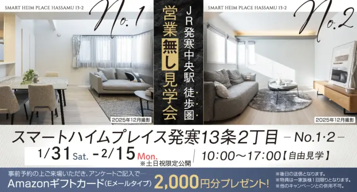 【自由見学】JR発寒中央駅徒歩圏！営業無し見学会_イメージ