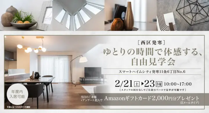 【西区発寒】ゆとりの時間で体感する、自由見学会_イメージ