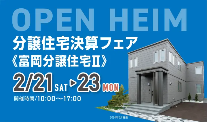 OPEN HEIM　富岡分譲住宅Ⅱ_イメージ