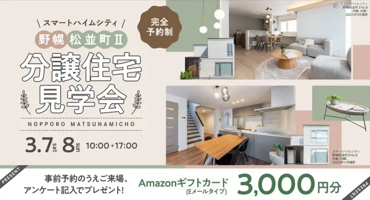 【江別】野幌松並町　分譲住宅2棟見学会_イメージ