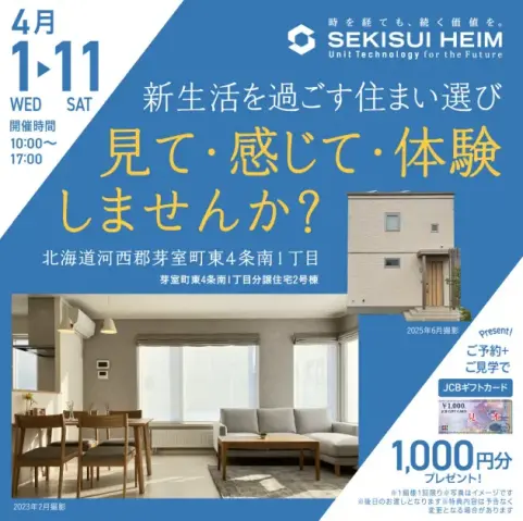 分譲住宅見学会！～新年度の新しい生活を体験しよう～_イメージ