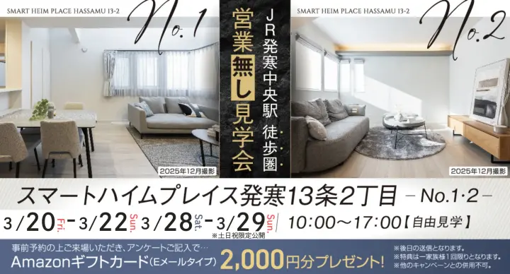 【自由見学】JR発寒中央駅徒歩圏！営業無し見学会_イメージ