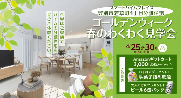 SHP登別市若草町分譲住宅　春のわくわく見学会_イメージ