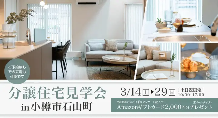 【小樽市石山町】分譲住宅見学会_イメージ