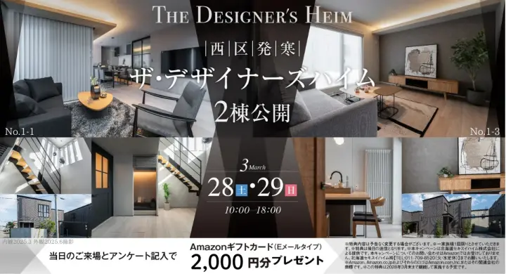 【西区発寒】ザ・デザイナーズハイム2棟公開_イメージ