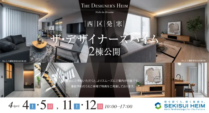【西区発寒】ザ・デザイナーズハイム　2棟公開_イメージ