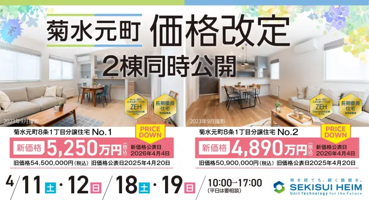 【菊水元町】価格改定｜2棟同時公開_イメージ