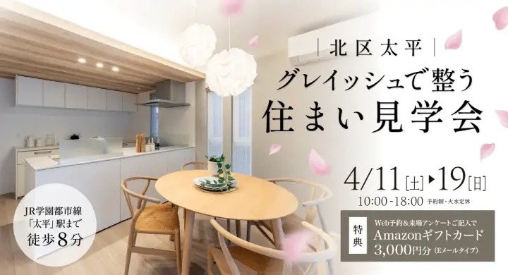 【北区太平】分譲住宅見学会_イメージ