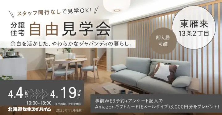 【東雁来】ゆとりのある時間で～分譲住宅見学会_イメージ