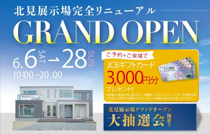 北見展示場リニューアルオープン　大抽選会_イメージ