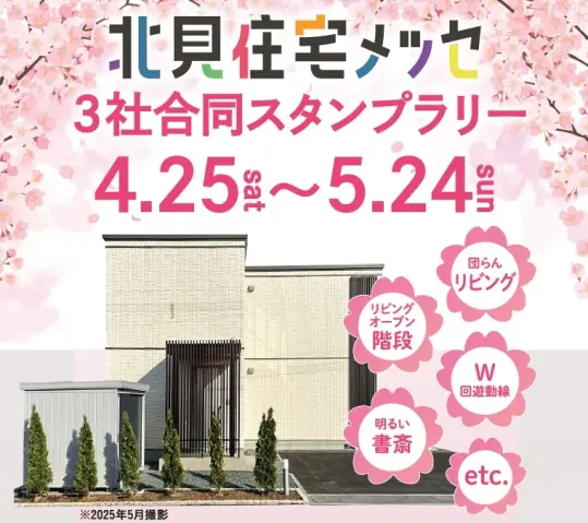 【北見市桜町】自由見学会～3社合同スタンプラリー_イメージ