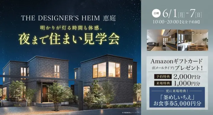 ザ・デザイナーズハイム恵庭「夜まで見学会」_イメージ