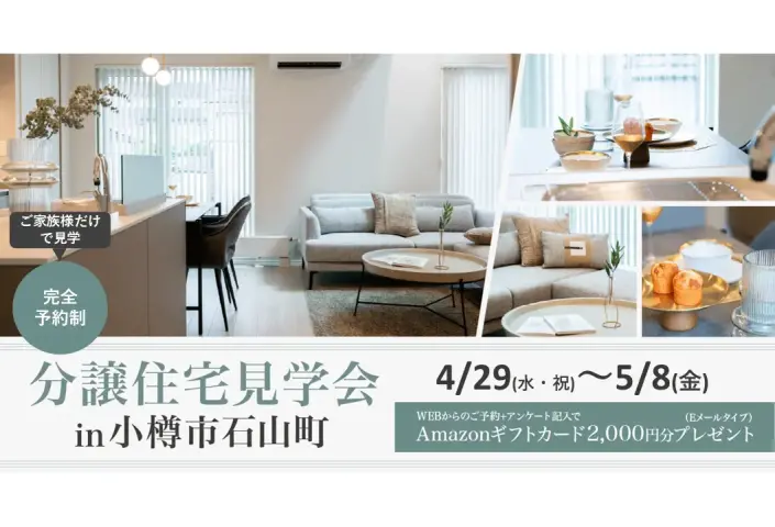 【小樽】分譲住宅見学会in小樽市石山町_イメージ