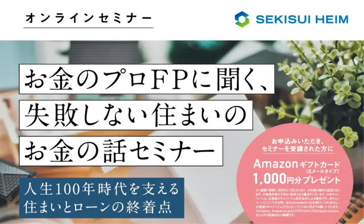 【ウェビナー】「住まいとローンの終着点」セミナー_イメージ