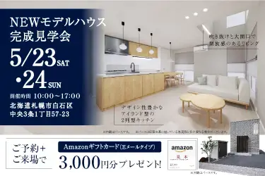 【白石区】NEWモデルハウスOPEN_イメージ