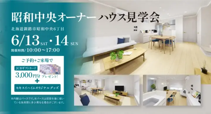 【釧路市】昭和中央　オーナーハウス見学会_イメージ