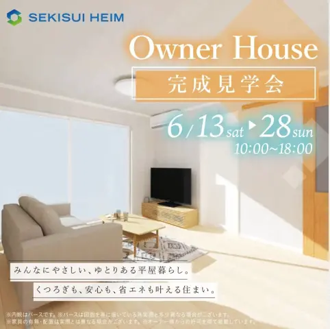 北見　オーナーハウス見学会_イメージ