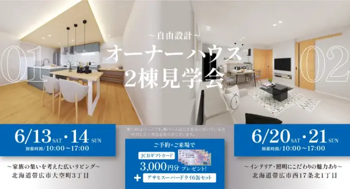 【帯広】2週連続　オーナーハウス2棟見学会_イメージ