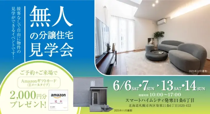 【西区】発寒無人見学会_イメージ