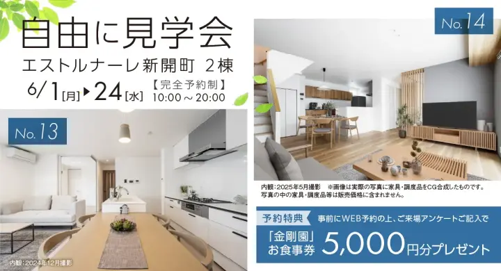 自由に見学会エストルナーレ新開町2棟_イメージ
