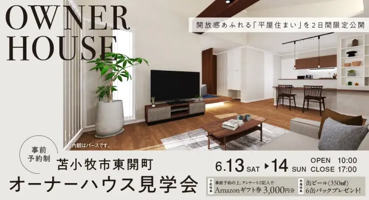 苫小牧市東開町 オーナーハウス見学会_イメージ