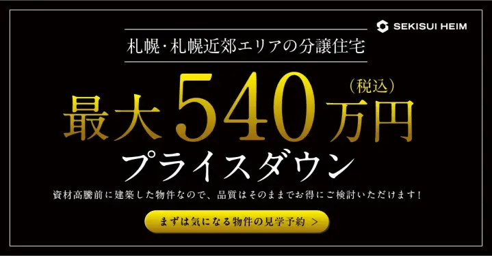 札幌・札幌近郊エリア 分譲住宅新価格！_イメージ