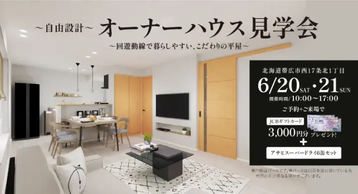 【帯広】平屋オーナーハウス見学会_イメージ