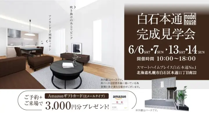 【白石区】白石本通モデルハウスグランドオープン_イメージ