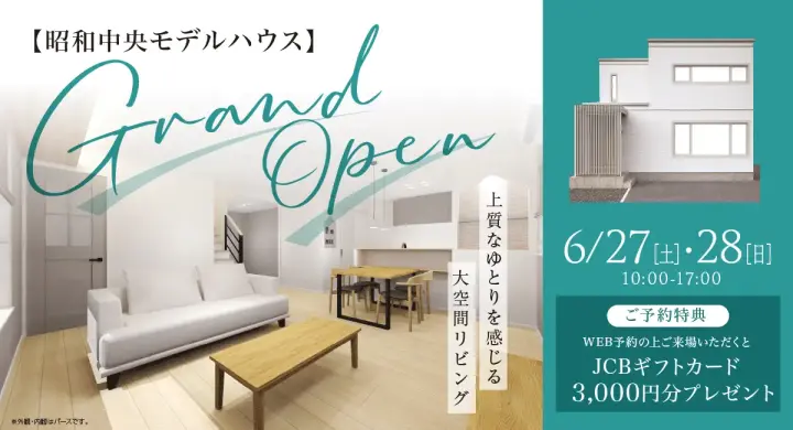 【釧路】昭和中央　モデルハウスGRAND OPEN_イメージ
