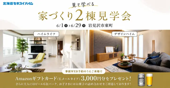 【岩見沢】見て学べる2棟見学会！_イメージ