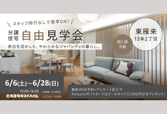 【東区東雁来】分譲住宅見学会開催中！【新価格！】_イメージ