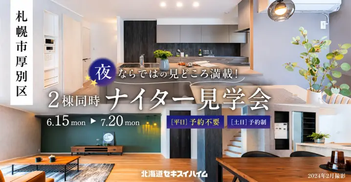 【厚別区】ナイター見学会【18時～】_イメージ