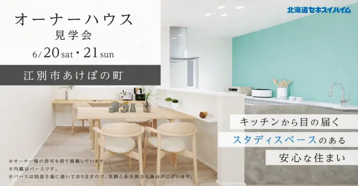 【江別市】オーナーハウス見学会_イメージ
