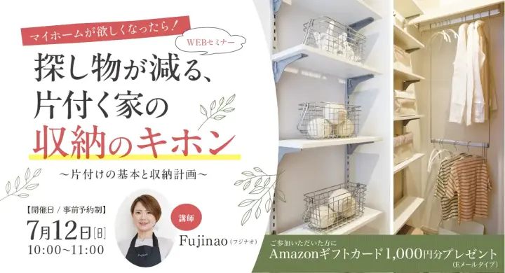 【ウェビナー】収納セミナー/片づけの基本と収納計画_イメージ