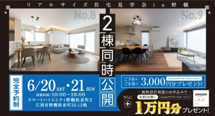 【野幌】2棟同時リアルサイズ住宅見学会！_イメージ