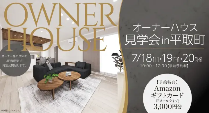 オーナーハウス見学会in平取町_イメージ