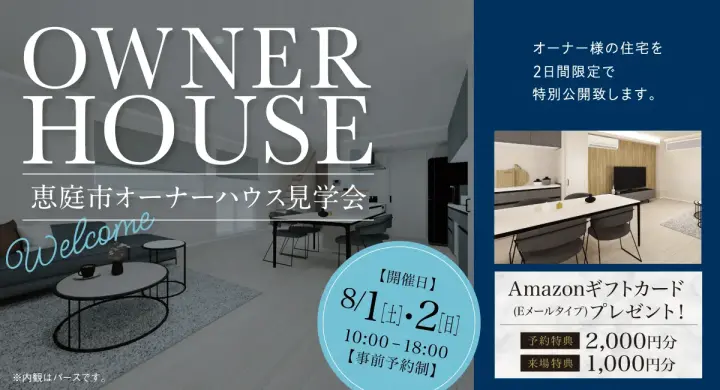 恵庭市オーナーハウス見学会_イメージ