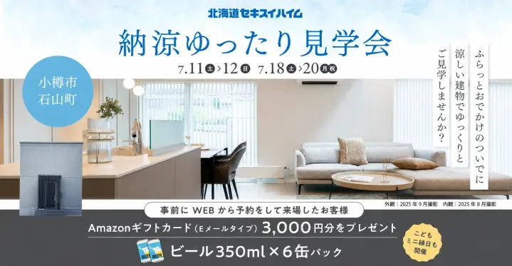 【小樽】納涼ゆったり見学会in小樽市石山町_イメージ