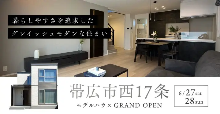 西17条南29丁目モデルハウスGRAND OPEN_イメージ
