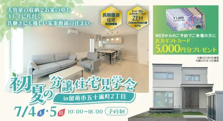 【留萌】オープンハイム～初夏の分譲住宅見学会_イメージ