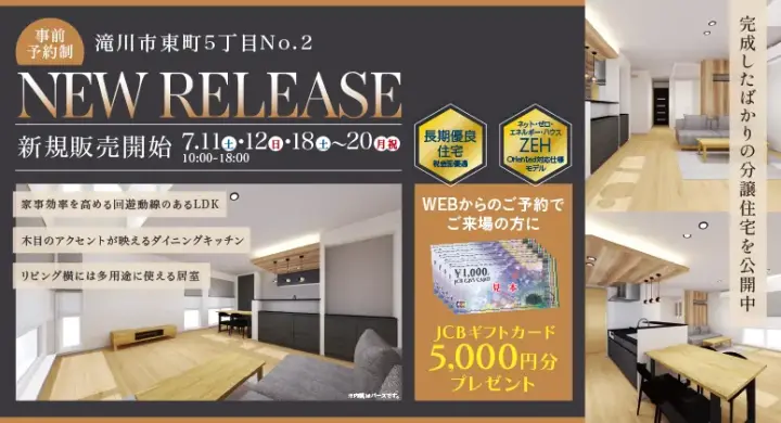 【滝川】東町No.2販売開始～住まい見学会_イメージ