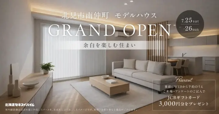 【北見市】余白を楽しむ住まい～モデルハウスOPEN_イメージ
