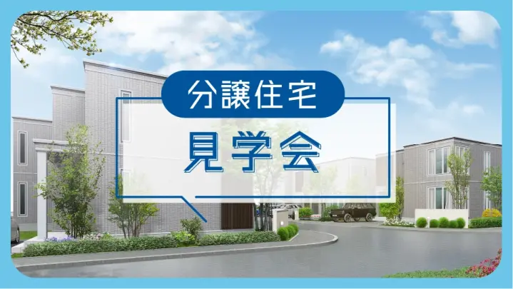【手稲区】前田3条8丁目No.1OPEN見学会_イメージ