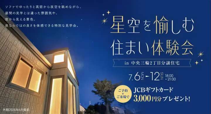 星空を愉しむ住まい体験会_イメージ